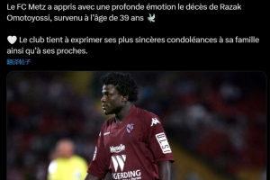 星空体育APP下载-R.I.P 前梅斯前锋奥莫托约西去世，享年39岁